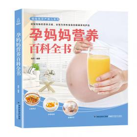 孕妈妈营养食谱全书