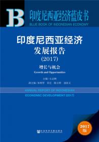 印度尼西亚蓝皮书：印度尼西亚经济社会发展报告（2021~2022）