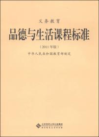 新版课程标准：义务教育品德与生活课程标准（2011年版）