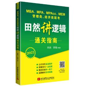 2022 MBA、MPA、MPAcc、MEM管理类、经济类联考田然讲写作素材范文宝典 199管理类联考综合能力