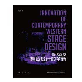 阅读空间:舞台设计美学：Aesthetics of Stage Design