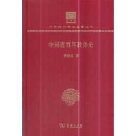 中国近百年政治史：1840-1926哲学社会科学类/中国文库