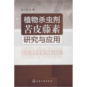 从天然产物到新农药创制：原理·方法