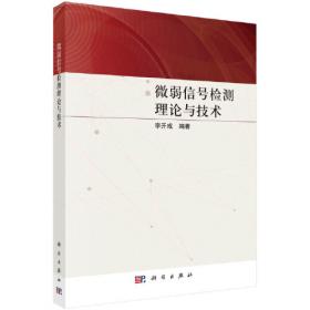 微弱信号检测技术——微机电系统技术与应用丛书