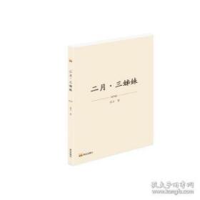 二月河文集：长篇历史小说典藏版