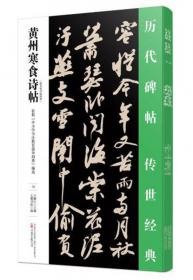 历代名碑名帖笔法析解丛书：赵孟頫《胆巴碑》