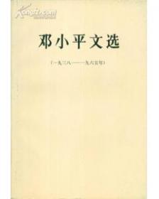 邓小平文选：第三卷