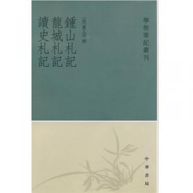 习学记言序目（上下）：学术笔记丛刊