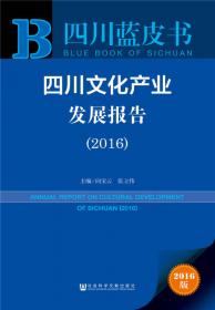 四川蓝皮书：四川文化产业发展报告（2015版）