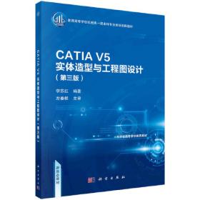 CATIA V5实体造型与工程图设计（第二版）