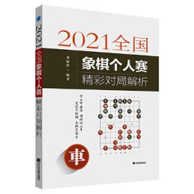 象棋布局轻松学——相、马、兵类