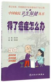 中国农民卫生保健丛书·农村老人健康自助