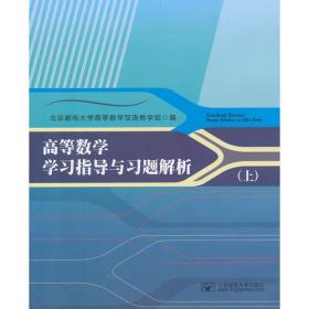 高等数学学习指导与习题解析