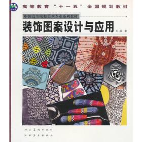 平面构成/中国高等职业院校艺术专业系列教材