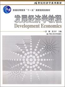 发展经济学教程（第四版）（新编）