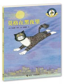 小猫莫格成长系列：爱忘事儿的莫格