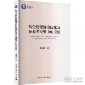 基金掘金：中国市场的投资之道