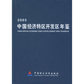 中国经济特区开发区年鉴1999