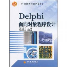 Delphi程序设计与软件项目开发