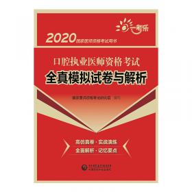 中医执业医师资格考试全真模拟试卷与解析（第四版）（2020国家医师资格考试用书）