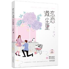 恋恋花信：蝶紫派——成长读本·炫彩系