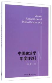 中国政治学年度评论（2017）