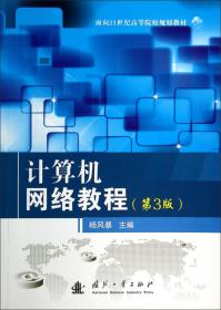 计算机网络教程（第2版）/面向21世纪高等学校规划教材