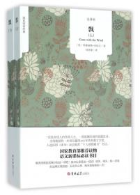 飘 乱世佳人 玛格丽特 经典世界文学名著长篇小说外国文学 9-12-15岁初中生课外阅读书籍世界当代外国文学小说