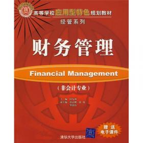 财务管理（第二版）（非会计专业）/高等学校应用型特色规划教材·经管系列