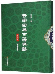 云南回族古籍典藏（第十卷）