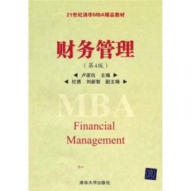 21世纪清华MBA系列教材：财务管理