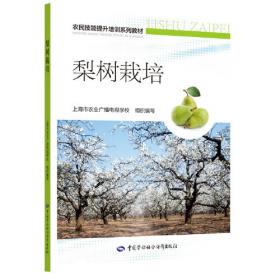 梨树栽培新技术