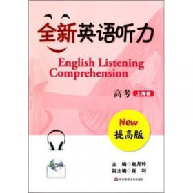 2022全新英语听力·高考（提高版）
