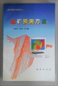 成矿规律和成矿预测学:实习教材