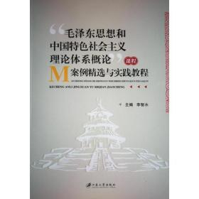 “毛泽东思想和中国特色社会主义理论体系概论”