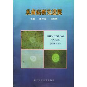 现代医学真菌检验手册（第二版）