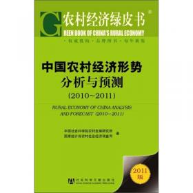 中国农村经济形势分析与预测（2011-2012）