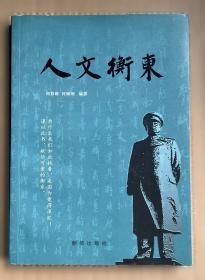 人文与社会译丛：废墟上的未来：联合国教科文组织、世界遗产与和平之梦
