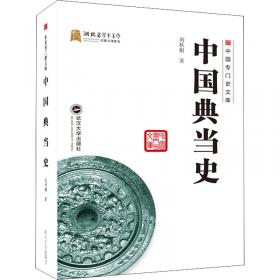 中国典当史资料集（前475-1911）/货殖探索系列