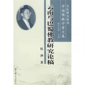 “白密”何在 云南汉传佛教经典文献研究