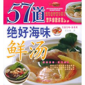 有滋有味汤系列：57道绝好果蔬汤