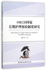 OECD国家长期护理津贴制度研究