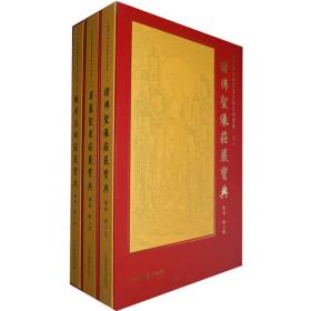 中国传统佛菩萨画像大典(共5册)(精)