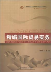 对外贸易单证实务与操作/新编21世纪国际经济与贸易系列教材