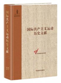 国际共产主义运动历史文献 第56卷(第七次代表大会前的共产国际文献)