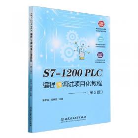 S7-200PLC基础教程（第2版）/21世纪高职高专规划教材系列