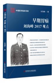 早期胃癌刘海峰2021观点(精)/中国医学临床百家