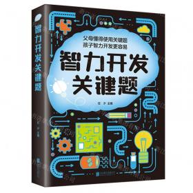 智力无极限：达人游戏（全世界小朋友都在玩的游戏，趣味智题，百做不厌）