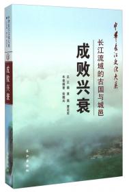 中华长江文化大系·北纬绿斑：长江流域的七彩名区