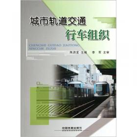 职业教育城市轨道交通专业规划教材：现代有轨电车系统概论